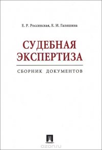 Судебная экспертиза. Сборник документов