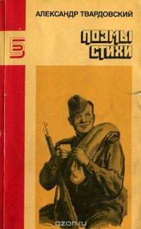 Александр Твардовский. Поэмы стихи