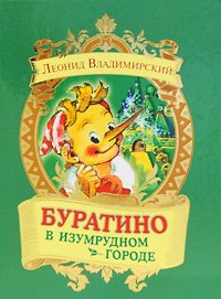 Буратино в Изумрудном городе, Леонид Владимирский Буратино в Изумрудном городе, Леонид Владимирский