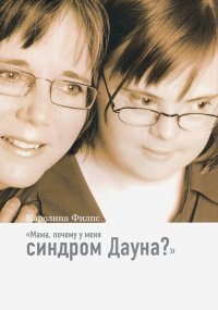 Мама, почему у меня синдром Дауна?, Каролина Филпс Мама, почему у меня синдром Дауна?, Каролина Филпс