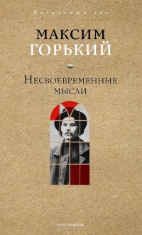 Обложка книги Несвоевременные мысли, Максим Горький