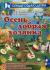 Рецензии на книгу Осень - добрая хозяйка. Музыкально-игровой материал для дошкольников и младших школьников