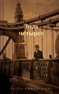 Обложка книги Знак четырех, Артур Конан Дойл