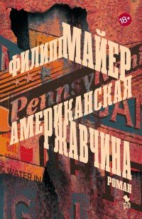 Американская ржавчина, Филипп Майер