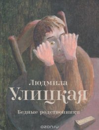 Бедные родственники