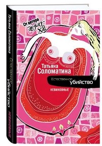 Естественное убийство. Невиновные