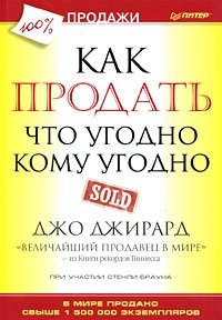 ДЖО ДЖИРАРД КАК ПРОДАТЬ ЧТО УГОДНО КОМУ УГОДНО СКАЧАТЬ БЕСПЛАТНО ДЖО ДЖИРАРД КАК ПРОДАТЬ ЧТО УГОДНО КОМУ УГОДНО СКАЧАТЬ БЕСПЛАТНО