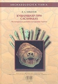 Кушаншахр при Сасанидах (по материалам раскопок городища Зартепа) В. А. Завьялов купить читать скачать онлайн - BookMix.ru