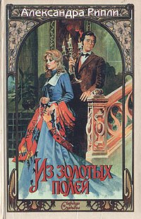 Из золотых полей