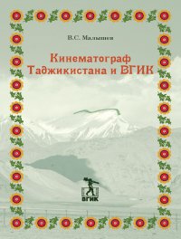 Кинематограф Таджикистана и ВГИК, Владимир Малышев