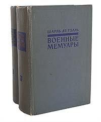 Шарль де Голль. Военные мемуары (комплект из 2 книг) Шарль де Голль купить читать скачать онлайн - BookMix.ru