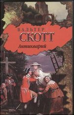 Антикварий, Вальтер Скотт Антикварий, Вальтер Скотт