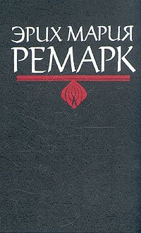 Эрих Мария Ремарк. Комплект из 6 книг. Ночь в Лиссабоне. Тени в раю