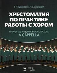 Хрестоматия по практике работы с хором. Произведения для женского хора a capella