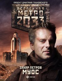 Метро 2033. Муос Метро 2033. Муос
