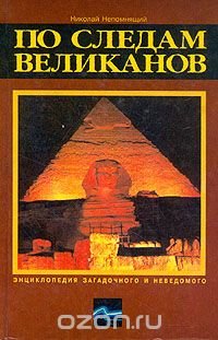 По следам великанов Николай Непомнящий купить читать скачать онлайн - BookMix.ru