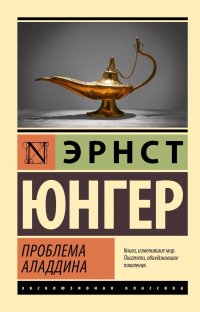Проблема Аладдина