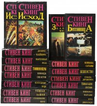 Стивен Кинг. Собрание сочинений (комплект из 17 книг) Стивен Кинг купить читать скачать онлайн - BookMix.ru