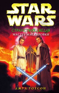 Странствия джедая. Мастер маскировки Джуд Уотсон купить читать скачать онлайн - BookMix.ru