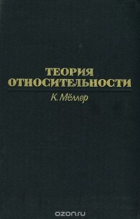 Теория относительности, К. Меллер