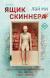 Рецензия на «Ящик Скиннера», Лэй Ми — отзыв читателя Solomanya | BookMix