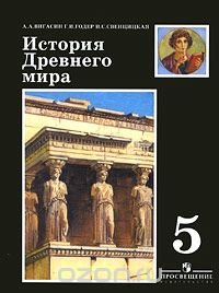 История Древнего мира. 5 класс