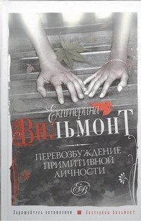 Перевозбуждение примитивной личности