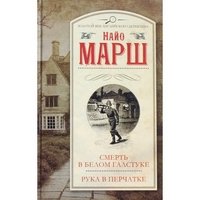 Обложка книги Смерть в белом галстуке. Рука в перчатке, Найо Марш