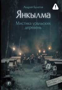 Янкылма. Мистика уральских деревень