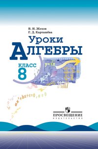 Алгебра. 8 класс. Уроки. Книга для учителя В. И. Жохов, Г. Д. Карташева купить читать скачать онлайн - BookMix.ru