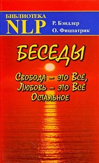 Беседы. Свобода - это Все, Любовь - это Все Остальное