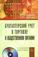 Бухгалтерский учет в торговле и общественном питании (+ СD-ROM), Ю. А. Бабаев, А. М. Петров