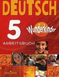 Deutsch 5: Arbeitsbuch / Немецкий язык. 5 класс. Рабочая тетрадь