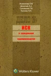 Иск в гражданском судопроизводстве О. В. Исаенкова, А. А. Демичев, Т. В. Соловьева, Н. Н. Ткачева купить читать скачать онлайн - BookMix.ru