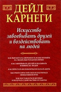 Искусство завоевывать друзей и воздействовать на людей