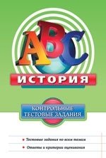 История. Контрольные тестовые задания