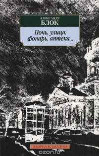 Анализ стихотворения ночь улица фонарь аптека блок по плану 11 класс
