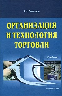 Торговля учебник. Организация и технология торговли. Организация торговли учебник. Учебник по организации торговли. Организация и технология торговли пособие.