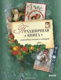 Праздничная книга новогодних стихов и историй