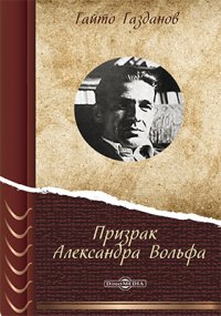 Сочинение по теме Гайто Иванович Газданов. Призрак Александра Вольфа