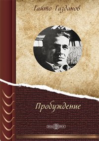 Пробуждение