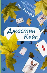 Обложка книги Джастин Кейс, Мег Розофф