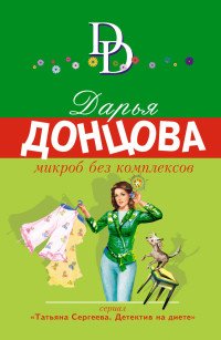Микроб без комплексов, Дарья Донцова