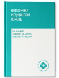 Неотложная медицинская помощь. Учебное пособие под редакцией Н. Орловой и М. Руденко