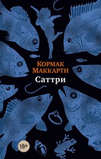 Саттри Кормак Маккарти купить читать скачать онлайн - BookMix.ru