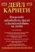 Искусство завоевывать друзей и воздействовать на людей
