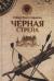 Рецензия  на книгу СВР.Стивенсон.Черная стрела (12+)