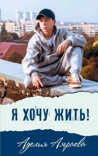 Я хочу жить! Я хочу жить!