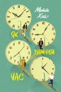 Як зупинити час Мэтт Хейг купить читать скачать онлайн - BookMix.ru