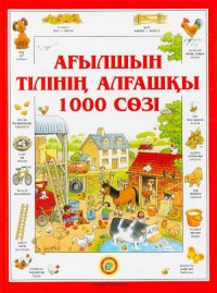 Ағылшын тілінің алғашқы 1000 сөзі. Первая 1000 английских слов. The ...